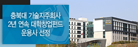 충북대학교 기술지주(주), 2년 연속 대학창업펀드 운용사 선정의 사진