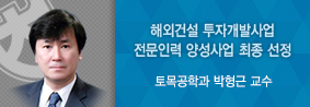 토목공학부, 해외건설 투자개발사업 전문인력 양성사업 최종 선정의 사진