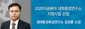 생태환경독성연구소, 2020 이공분야 대학중점연구소 지원사업 선정의 사진