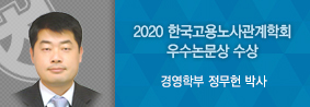 경영학부 정무헌 박사, 한국고용노사관계학회 우수논문상 수상의 사진