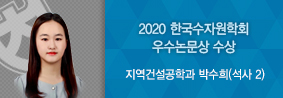 지역건설공학과 박수희씨, 2020 한국수자원학회 우수논문상 수상의 사진