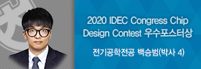 전기공학전공 백승범씨, ‘2020 IDEC Congress Chip Design Contest’ 수상의 사진