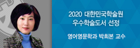 영문과 박희본 교수 역서, 2020년 대한민국학술원 우수학술도서 선정의 사진