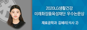 재료공학과 김혜리씨, 2020LG생활건강 미래화장품육성재단 우수논문상 수상의 사진