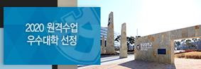 교육부가 발표한 2020학년도 원격수업 우수대학 선정의 사진