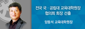 양동석 교육대학원장, 전국 국공립대학교 교육대학원장협의회 회장 선출의 사진