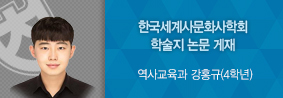 역사교육과 강홍규 학생, 한국세계사문화사학회 학술지 게재의 사진