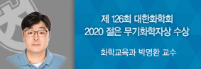 화학교육과 박명환 교수, 2020 젊은 무기화학자상 수상의 사진