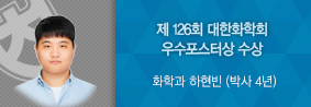 화학과 하현빈씨, 제 126회 대한화학회 우수포스터상 수상 의 사진