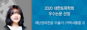 방재공학학과간협동과정 이슬기씨, 2020대한토목학회 우수논문 선정의 사진