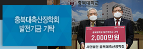 충북대축산장학회, 축산학과 발전기금 기탁의 사진