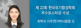 화학과 이주연씨, 제 22회 한국유기합성학회 우수포스터상 수상의 사진