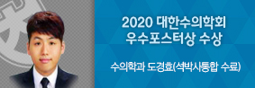 수의학과 도경효씨, 2020 대한수의학회 우수포스터상 수상의 사진