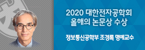 정보통신공학부 조경록 명예교수, 2020 대한전자공학회 올해의 논문상 수상의 사진