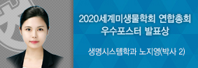 생명시스템학과 노지영씨, 2020 세계미생물학회연합총회 우수포스터발표상 수상의 사진