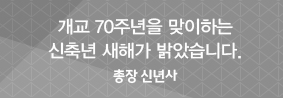 개교 70주년을 맞이하는 신축년 새해가 밝았습니다.의 사진