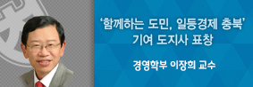 경영학부 이장희 교수, ‘함께하는 도민, 일등경제 충북’ 기여 도지사 표창의 사진