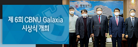 산학협력단, 제 6회 CBNU Galaxia 시상식 개최의 사진