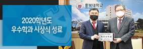 2020학년도 우수학과 시상식 성료의 사진