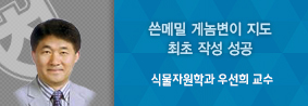 식물자원학과 우선희 교수, 쓴메밀 게놈변이 지도 최초 작성 성공의 사진