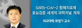 의대 최영기 교수팀, SARS-CoV-2 항체치료제 효능검증 성과 세계적 과학저널 게재의 사진