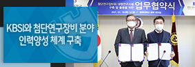 KBSI와 첨단연구장비 분야 인력양성 체계 구축위한 협약 체결의 사진