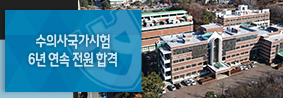 제65회 수의사국가시험 3관왕 달성의 사진