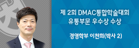 경영학부 이천희씨, 제2회 DMAC통합학술대회 유통부문 우수상 수상의 사진