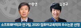 이종연교수 연구팀, 2020 컴퓨터교육학회 우수논문 선정의 사진