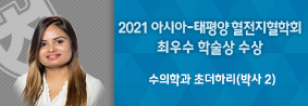 수의학과 초더하리씨, 2021 아시아-태평양 혈전지혈학회 최우수학술상 수상의 사진