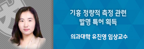 의과대학 유진영 임상교수, 기흉 정량적 측정 관련 발명특허 획득의 사진