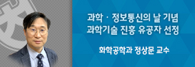 화학공학과 정상문 교수, 2021년 과학․정보통신의 날 기념 국무총리 표창 수상의 사진