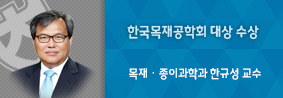 목재종이학과 한규성 교수, 한국목재공학회 대상 수상의 사진