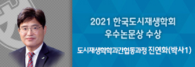 도시재생학학과간협동과정 진연화씨, 2021 한국도시재생학회 우수논문상 수상의 사진