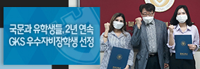 국어국문학과 유학생들, GKS외국인 우수 자비 장학생 2년 연속 선정의 사진