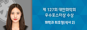 화학과 최호정씨, 제 127회 대한화학회 우수포스터상 수상의 사진