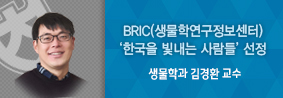 생물학과 김경환 교수, BRIC ‘한국을 빛내는 사람들’ 선정의 사진