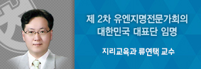 지리교육과 류연택 교수, 제 2차 유엔지명전문가회의 대한민국 대표단 임명의 사진