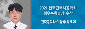 건축공학과 이원석씨, 2021 한국건축시공학회 최우수학술상 수상의 사진