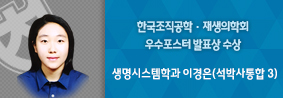 생명시스템학과 이경은씨, 한국조직공학․재생의학회 우수포스터발표상 수상의 사진