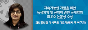 화학공학과 데시무크 아르티씨, 인도에서 열린 국제학회서 최우수 논문상 수상의 사진