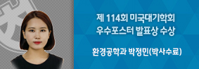 환경공학과 박정민씨, 제 114회 미국대기학회 우수포스터발표상 수상의 사진