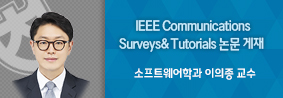 소프트웨어학과 이의종 교수, IEEE Communications Surveys&Tutorials  논문게재의 사진