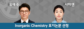 화학과 유태수 교수 연구팀, Inorganic Chemistry 표지논문 선정의 사진