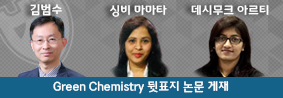 화학공학과 김범수 교수 연구팀, Green Chemistry 뒷 표지논문 게재의 사진