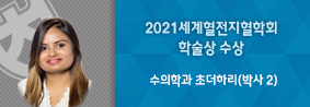 수의학과 초더하리씨, 2021세계혈전지혈학회 학술상 수상의 사진