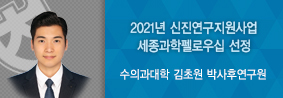 수의대 김초원 박사, 2021년 신진연구지원사업 세종과학펠로우십 선정의 사진