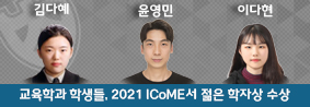 교육학과 학생들 2021 ICoME에서 젊은 학자상 수상의 사진