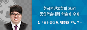 정보통신공학부 임종태 초빙교수, 한국콘텐츠학회 2021 종합학술대회 학술상 수상의 사진