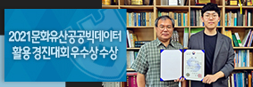 문화재보존기술지원센터, 2021년 문화유산 공공빅데이터 활용 경진대회 우수상 수상의 사진